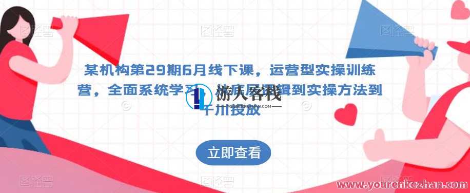 千川投放第29期6月线下课，运营型实操训练营，从底层逻辑到实操千川投放，运营实战营，千川投放实操训练营,课程,学习,影视,管理,直播,目标,艺术,竞争,成长,第1张