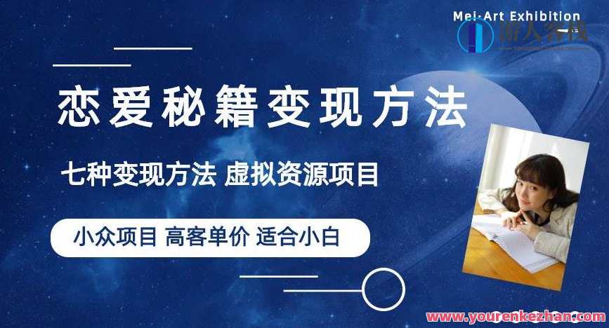 小众项目做年轻人的虚拟资源生意-恋爱秘籍变现百度云盘分享，创意项目，青春秘籍虚拟资源经营