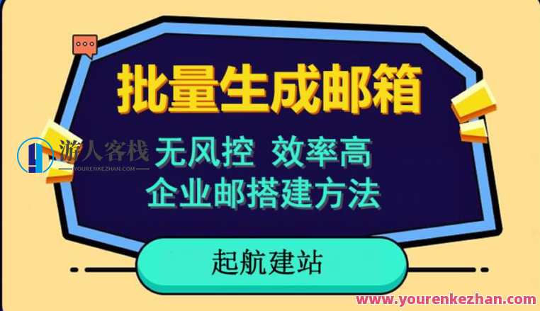 批量注册邮箱,支持国外国内邮箱小白保姆级教程百度云盘分享 大量注册电子邮件,适用于国外国内电子邮件,无风险控制,效率高,网民基本素质。新手家庭保姆级实例教程,批量注册邮箱保姆级指南,课程,影视,支持,第1张 批量注册邮箱,支持国外国内邮箱小白保姆级教程百度云盘分享 大量注册电子邮件,适用于国外国内电子邮件,无风险控制,效率高,网民基本素质。新手家庭保姆级实例教程,批量注册邮箱保姆级指南,课程,影视,支持,第1张
