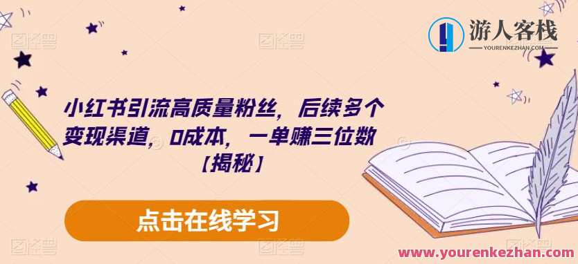 小红书引流高质量粉丝多渠道变现，0成本赚三位数百度云盘分享，百度云盘引流策略，高质粉丝零成本变现，三位数收益,课程,影视,第1张