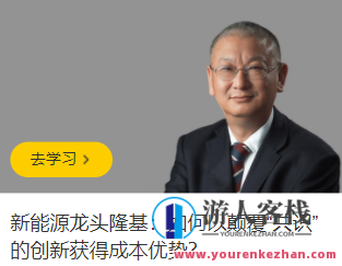 新能源龙头隆基：如何以颠覆“共识”的创新获得成本优势百度云盘分享，新能源龙头隆基创新路径，颠覆共识，成本优势领跑,课程,影视,专业,发展,团队,合作,创新,领导,第1张