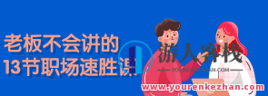 老板不会讲的13节职场速胜课百度云盘分享，职场速胜课百度云盘精华分享，解锁老板不会讲的13节职场智慧,课程,管理,发展,目标,竞争,第1张