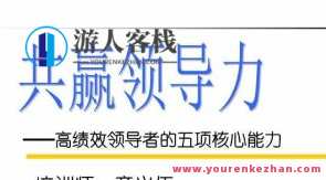 章义伍·共赢领导力 高绩效管理者的领导艺术百度云盘分享，章义伍·共创领导力 高绩效管理之道分享,课程,管理,艺术,领导,第1张