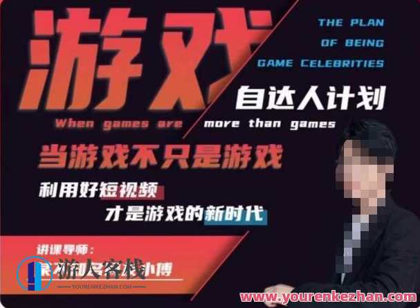 不知名小傅·游戏自达人计划，好短视频是游戏新时代百度云盘分享，游戏达人新篇章，短视频游戏新纪元
