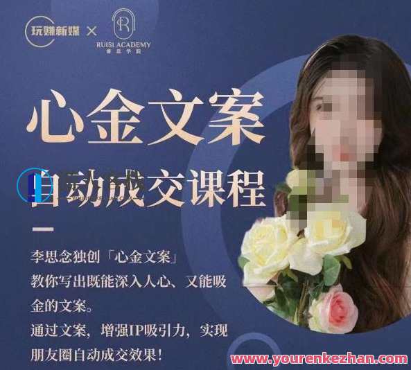 心金文案自动成交课程,教你写出深入人心吸金文案百度云盘分享,心金文案成交秘籍,百度云盘自动分享,助你写出引人入胜吸金文案,课程,微信,第1张 心金文案自动成交课程,教你写出深入人心吸金文案百度云盘分享,心金文案成交秘籍,百度云盘自动分享,助你写出引人入胜吸金文案,课程,微信,第1张