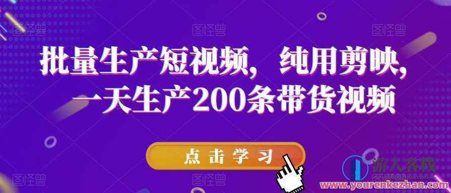 批量生产短视频 纯用剪映一天生产200条带货视频百度云盘分享,短视频批量生产,剪映助力带货,一天产出200条视频分享百度云盘,课程,直播,第1张 批量生产短视频 纯用剪映一天生产200条带货视频百度云盘分享,短视频批量生产,剪映助力带货,一天产出200条视频分享百度云盘,课程,直播,第1张