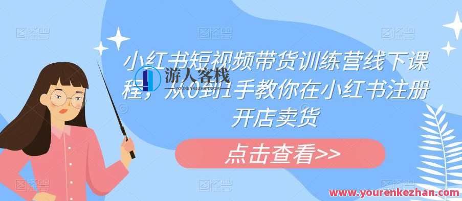 小红书短视频带货训练营线下课程,红书注册开店卖货百度云盘分享,小红书短视频带货实战营,线下课程全解析,百度云盘开店秘籍分享,课程,管理,理解,电商,第1张 小红书短视频带货训练营线下课程,红书注册开店卖货百度云盘分享,小红书短视频带货实战营,线下课程全解析,百度云盘开店秘籍分享,课程,管理,理解,电商,第1张