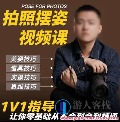 陈理想拍照动作美姿2022摄影教程 恋人的日常摄影姿势 百度云盘分享，陈理想摄影教程，恋人日常摄影姿势2022分享,课程,影视,摄影,第1张