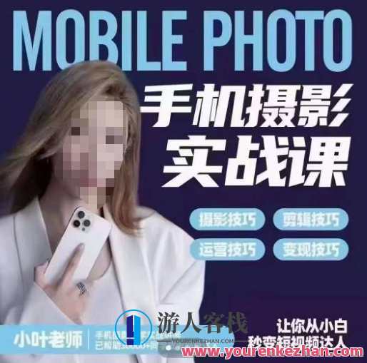 小叶老师手机摄影实战课，一部手机创造摄影剪切美学 小叶老师的手机摄影实战演练课，一部手机创造了一种切割艺术美学，让你从小白秒变成短视频专家(逻辑思维+实际操作) 百度云盘分享，小叶老师手机摄影实战，逻辑思维与实际操作相结合，一部手机创造美学新境界