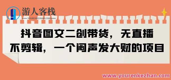 抖音图文二创带货，不直播不剪辑长期稳定副业项目百度云盘分享，抖音图文二创长期副业项目