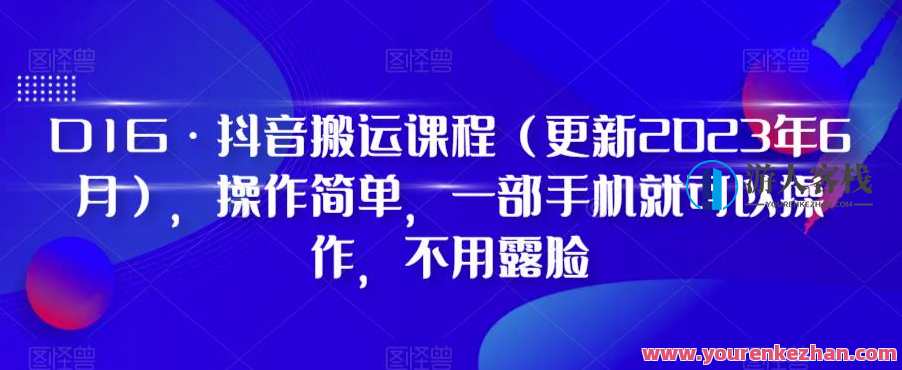D1G・抖音搬运课程(更新2023年6月),操作简单不用露脸教程百度云盘分享,抖音搬运进阶课程,2023年6月抖音搬运实战分享,课程,影视,微信,网盘,专业,艺术,小程序,攻略,手机游戏,端游,第1张 D1G・抖音搬运课程(更新2023年6月),操作简单不用露脸教程百度云盘分享,抖音搬运进阶课程,2023年6月抖音搬运实战分享,课程,影视,微信,网盘,专业,艺术,小程序,攻略,手机游戏,端游,第1张