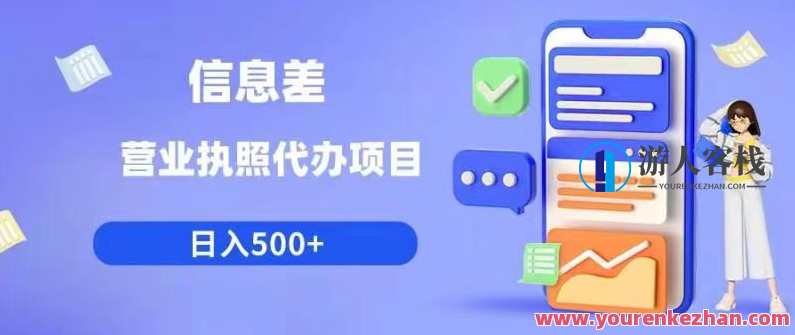 信息差营业执照代办项目日入500+百度云盘分享，信息差营业执照代办项目收益翻倍,课程,影视,发展,小程序,竞争,微信,电子商务,第1张