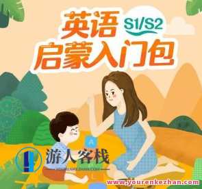 贝壳英语·贝壳亲子英语启蒙精品课S1百度云盘分享，亲子英语启蒙课S1分享，贝壳亲子英语，百度云盘优质资源,课程,第1张
