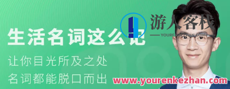 铅笔英语·奇文 生活名词这么记百度云盘分享，百度云盘分享，生活新名词记忆法