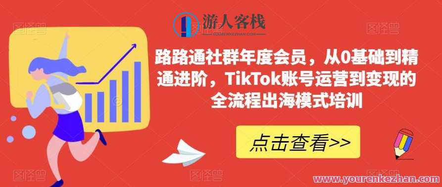 路路通社群年度会员 TikTok账号运营到变现流程出海模式培训百度云盘分享，社群运营年度会员 TikTok账号出海模式培训与变现流程,课程,学习,影视,管理,直播,专业,模板,电商,服务器,脚本,第1张