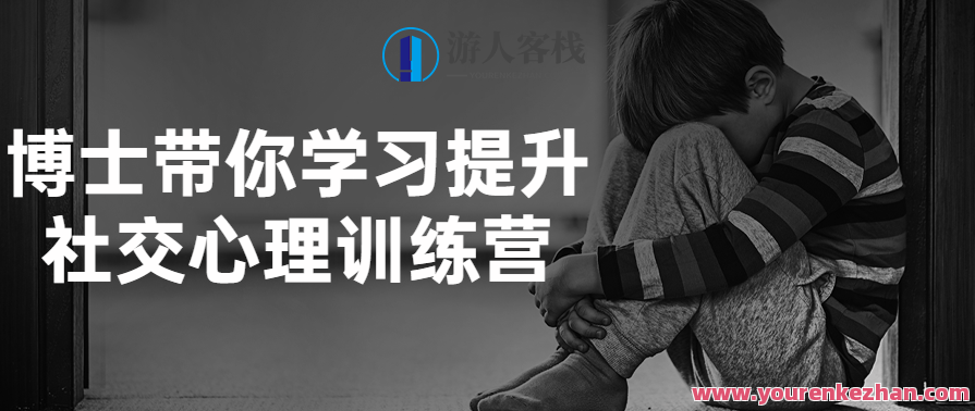 博士带你学习提升社交心理训练营百度云盘分享，社交心理提升训练营百度云盘资料分享,课程,学习,影视,管理,直播,专业,理解,沟通,领导,第1张