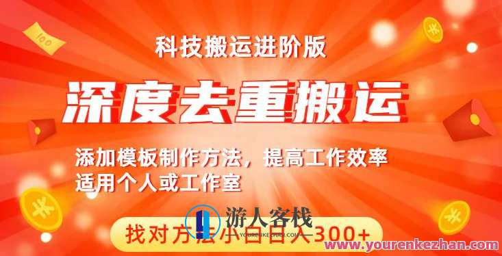 中视频撸收益科技搬运进阶版，深度去重搬运赚钱副业教程百度云盘分享，中视频搬运进阶版秘籍，科技赋能副业收益，深度去重搬运赚钱副业教程百度云盘分享,课程,学习,影视,模板,团队,脚本,副业,坚持,第1张