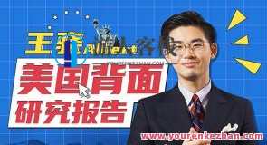王骁·美国背面研究报告 看懂美国内政外交行为逻辑百度云盘分享，王骁美国深度研究，揭示背后外交与内政行为密码,发展,教育,课程,第1张