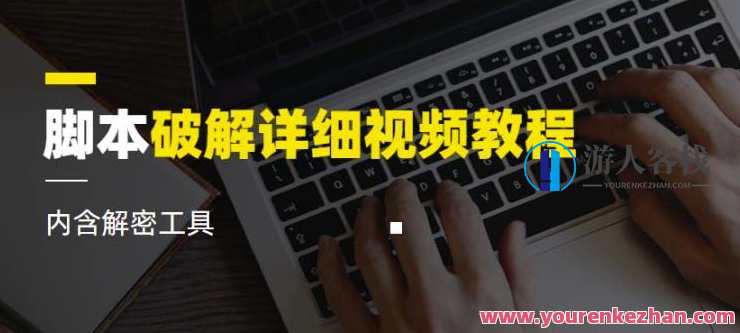 脚本破解详细视频教程 内含解密工具视频课程百度云盘分享，脚本破解秘籍视频教程，解密工具在线分享