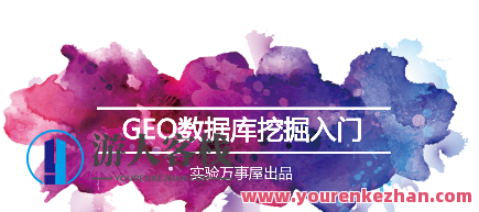 实验万事屋·生物信息学及GEO数据库挖掘入门百度云盘分享,实验万事屋·生物信息学与GEO数据库挖掘入门百度云盘深度分享,课程,第1张 实验万事屋·生物信息学及GEO数据库挖掘入门百度云盘分享,实验万事屋·生物信息学与GEO数据库挖掘入门百度云盘深度分享,课程,第1张