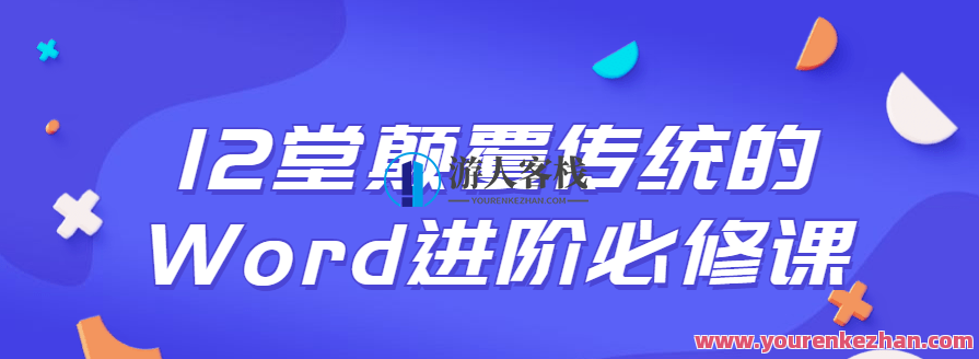 12堂颠覆传统的Word进阶必修课，Word进阶必修课新篇章，12堂颠覆传统课程,课程,学习,第1张