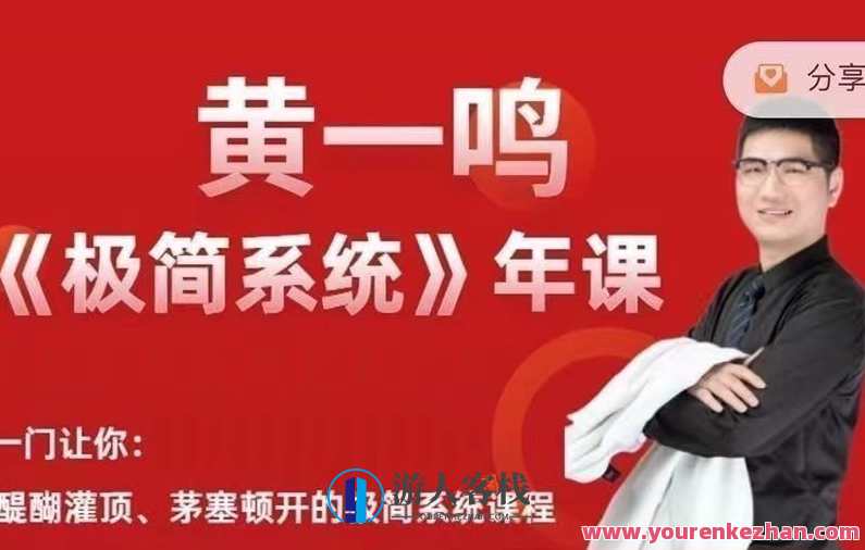 黄一鸣《极简系统》年课2.0+3.0百度云盘分享，极简系统2.0+3.0深度解析，黄一鸣年课分享