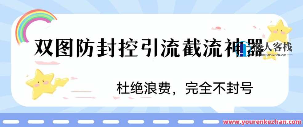火爆双图防封控引流截流神器,好用的短视频截流方法百度云盘分享,双图引流秘籍,秒变短视频达人,课程,影视,微信,第1张 火爆双图防封控引流截流神器,好用的短视频截流方法百度云盘分享,双图引流秘籍,秒变短视频达人,课程,影视,微信,第1张