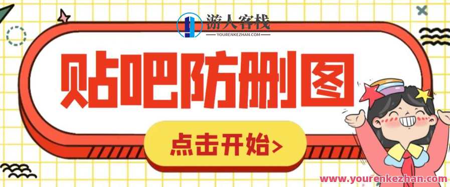 收费100一张贴吧发贴防删图制作详细教程【软件+教程】百度云盘分享，收费教程，贴吧发贴防删图制作软件+详细教程分享,课程,影视,第1张