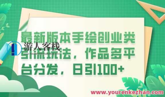 最新版本手绘创业类引流玩法，作品多平台分发日引100创业粉百度云盘分享，创意引流策略，手绘创业新篇章，作品多平台快速传播,课程,影视,后期制作,第1张