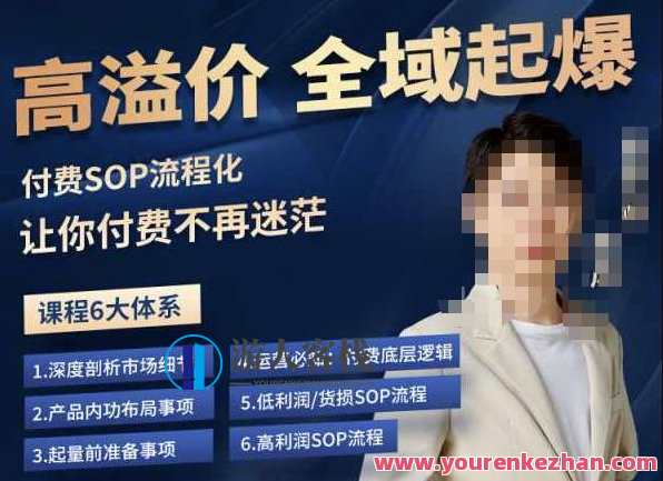逸风拼多多高溢价全域起爆，6大课程付费玩法全套实操百度云盘分享，拼多多全域起爆秘籍，逸风高溢价课程付费玩法全攻略,课程,影视,管理,支付,第1张