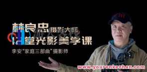 摄影大师林良忠12堂光影美学课百度云盘分享，光影艺术大师林良忠课程分享，12堂美学课，百度云盘典藏