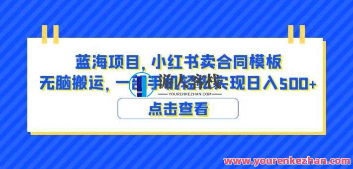 蓝海项目小红书卖合同模板搬运日入500（教程+4000份模板）百度云盘分享，蓝海项目小红书合同搬运攻略，日入500，教程+模板分享,课程,影视,模板,第1张