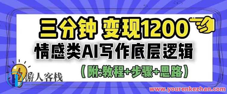 情感类AI写作底层逻辑，3分钟掌握变现技巧送详细教程+独家资料百度云盘分享，情感AI变现秘籍，底层逻辑驱动，快速掌握3分钟教程,课程,影视,学习,运动,人工智能,第1张