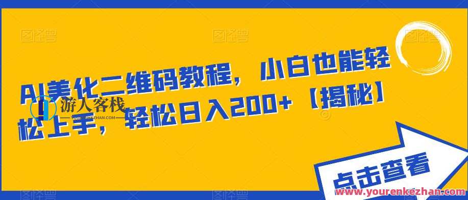AI美化二维码教程，小白轻松赚钱副业项目百度云盘分享，AI智能美化二维码教程，助小白轻松开启副业赚钱项目，百度云盘实时分享