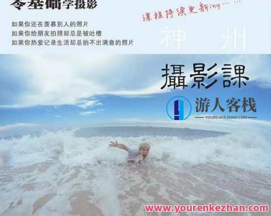 神州摄影课堂·零基础学摄影百度云盘分享，神州摄影入门秘籍，百度云盘实时分享