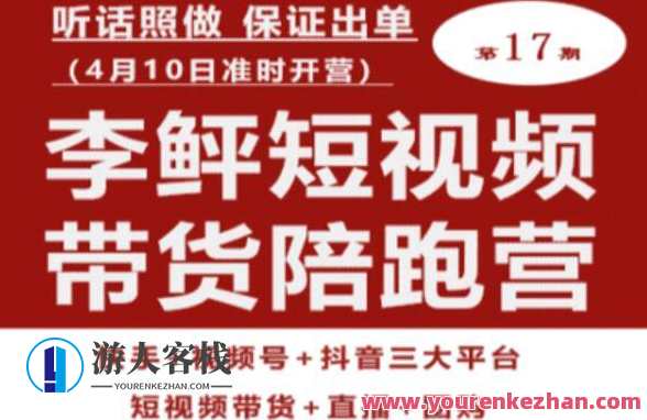李鲆第17期短视频带货陪跑营 听话照做保证出单百度云盘分享，短视频助力出单营，李鲆第17期百度云盘分享,课程,直播,第1张