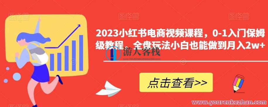 2023小红书电商视频课程 0-1入门保姆级教程百度云盘分享，电商入门保姆级教程，2023小红书视频课程入门秘籍,课程,学习,电商,电子商务,第1张