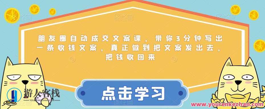 朋友圈自动成交文案课,3分钟写出收钱文案百度云盘分享,朋友圈自动成交文案秘籍,3分钟秒出成交文案,百度云盘分享,课程,微信,养成,第1张 朋友圈自动成交文案课,3分钟写出收钱文案百度云盘分享,朋友圈自动成交文案秘籍,3分钟秒出成交文案,百度云盘分享,课程,微信,养成,第1张