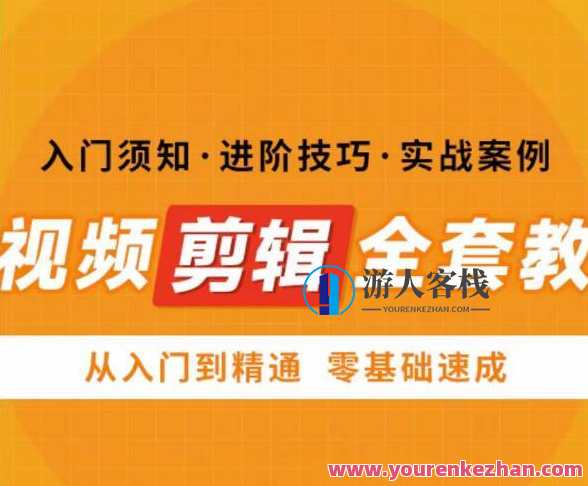 网红叫兽剪映课 短视频剪辑全套教程 从入门到精通零基础速成 新手入门注意事项升级方法实战案例，短视频剪辑进阶班，网红叫兽剪映课 全套教程速成,课程,视频制作,第1张