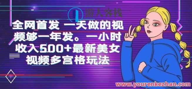 美女视频多宫格玩法一小时收入500+百度云盘分享，美女视频多格互动收益揭秘，一小时赚500+百度云盘分享秘籍,专业,支付,合作,美女,第1张