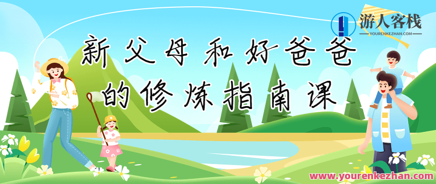 新父母和好爸爸的修炼指南课百度云盘分享,亲子关系升级秘籍,新父母修炼指南,课程,影视,发展,教育,男人,健康,养成,责任,论坛,第1张 新父母和好爸爸的修炼指南课百度云盘分享,亲子关系升级秘籍,新父母修炼指南,课程,影视,发展,教育,男人,健康,养成,责任,论坛,第1张