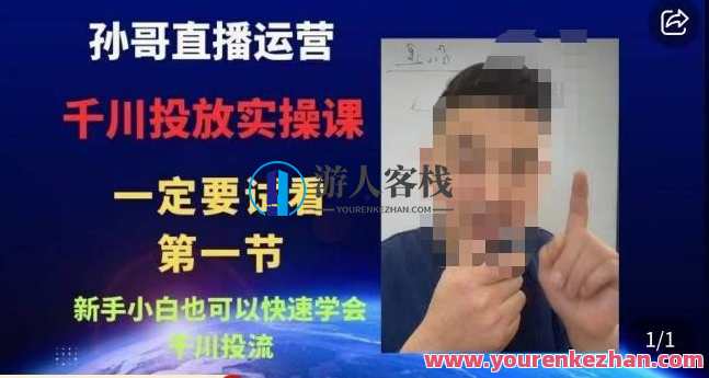 孙哥直播运营・抖音千川进阶课，新手小白快速学会千川投流百度云盘分享，孙哥抖音千川进阶课，新手小白速成投流秘籍，直播运营秘籍分享百度云盘,课程,影视,直播,目标,第1张