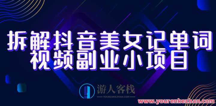 拆解抖音美女记单词视频副业小项目，一条龙玩法教程+素材 百度云盘分享，抖音美女记单词视频副业小项目教程分享