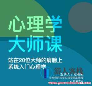 迟毓凯·心理学大师课系统入门心理学百度云盘分享，心理大师课系统入门秘籍，解锁百度云盘分享
