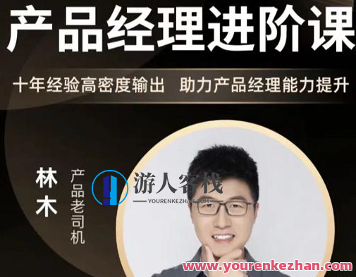 林木讲产品经理能力提升产品经理能力进阶百度云盘分享,产品经理能力提升进阶秘籍,课程,影视,管理,专业,发展,目标,沟通,竞争,成长,合作,第1张 林木讲产品经理能力提升产品经理能力进阶百度云盘分享,产品经理能力提升进阶秘籍,课程,影视,管理,专业,发展,目标,沟通,竞争,成长,合作,第1张