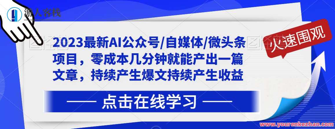 2023最新AI公众号/自媒体/微头条项目，零成本产出爆文文章收益百度云盘分享，AI公众号爆文项目，零成本产出，百度云盘分享2023最新内容