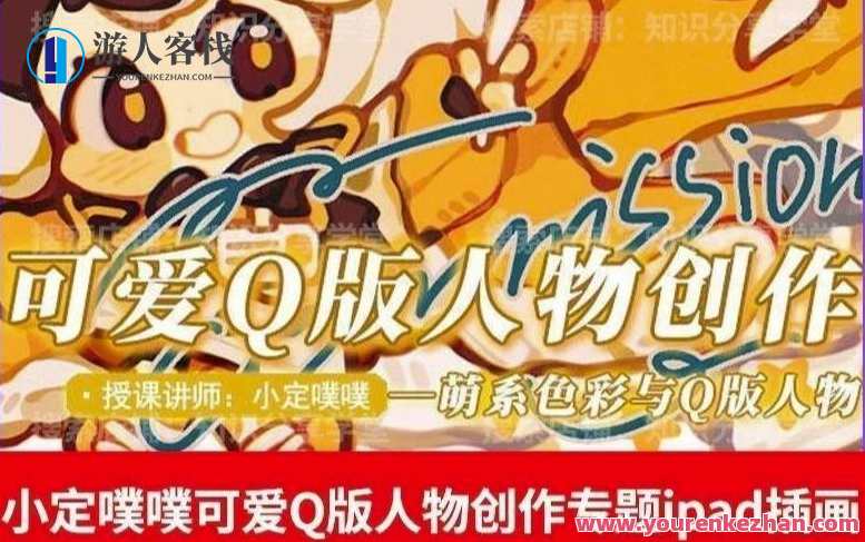 小定噗噗可爱Q版人物 创作专题教程ipad插画课程，iPad插画小教程，萌趣Q版人物创作