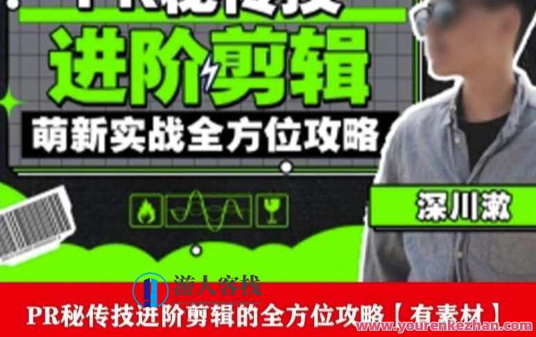 PR进阶剪辑培训班 让你快速成为剪辑大师12节视频课程+素材，PR进阶实战班，剪辑技巧速成课程,课程,学习,微信,艺术,攻略,第1张