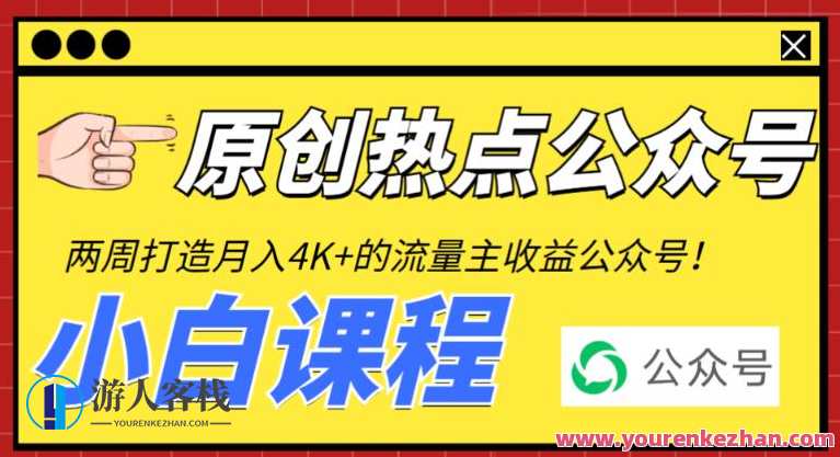 2周打造热点公众号，每月4K+流量主收益（工具+视频教程）百度云盘分享，热点公众号打造秘籍，两周爆款生成器，利用工具+视频教程，轻松打造每月4K+流量主收益，百度云盘分享热门公众号，两周内打造热点风潮