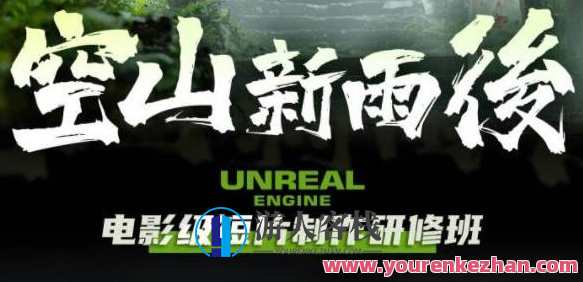 空山新雨后Unreal Engine电影级短片制作研修班，研修新技能，探索电影制作之旅,课程,学习,直播,专业,发展,SM,第1张
